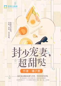 封少宠妻超甜哒全文免费阅读唐