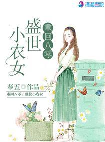 重生八零盛世小农女