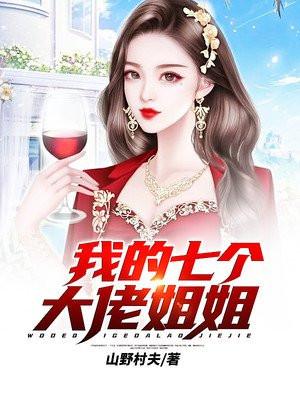 我的七个大佬姐姐后悔了