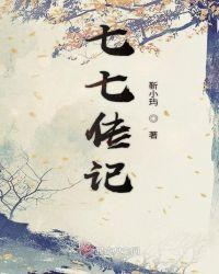 七七故事汇