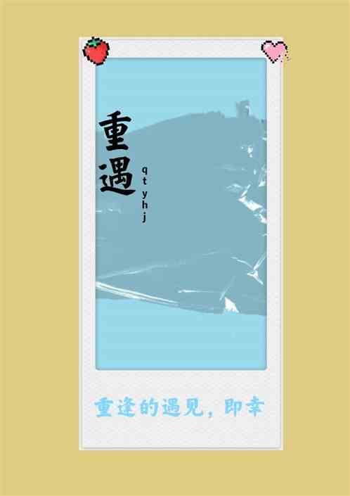 重遇自己的文案短句