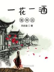 一花一世界一酒一人生下句