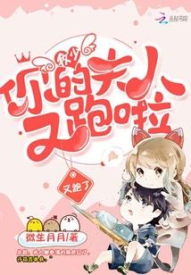 你的老婆又跑啦