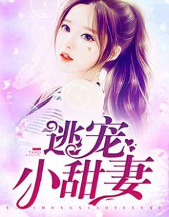 逃爱小妻霸道宠