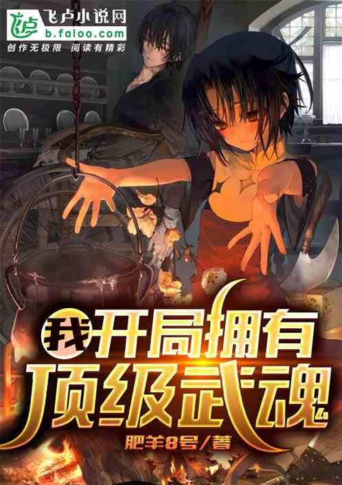 开局几亿个顶级武魂 二喜1