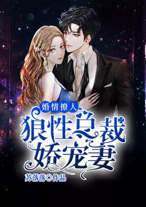 婚情撩人狼性总裁娇宠妻免费阅读