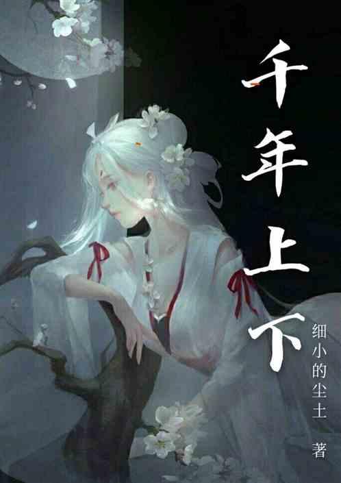 请问千年