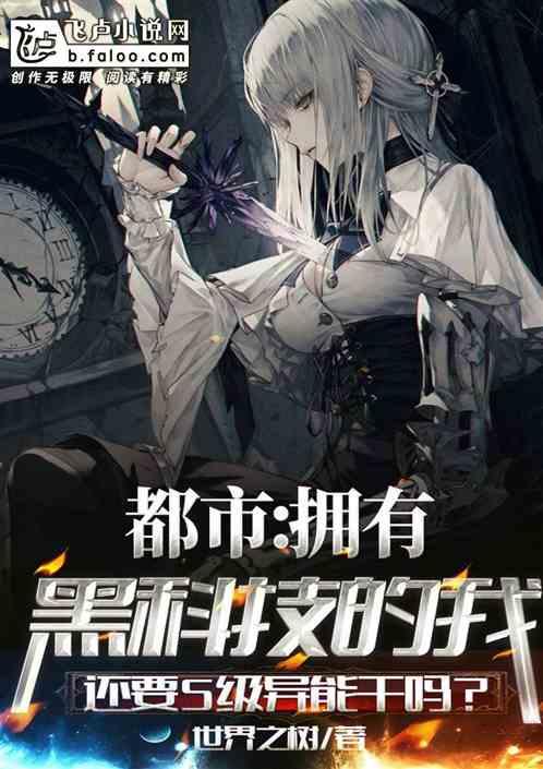 都市之我有黑科技