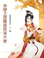 我哥是快穿大佬全文免费阅读