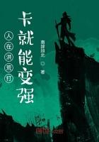 人在洪荒打卡就能变强txt