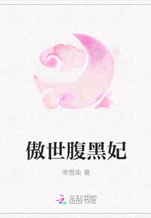 傲世宠妃误惹腹黑王爷