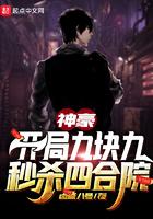 开局9块9神豪系统大秒杀合集