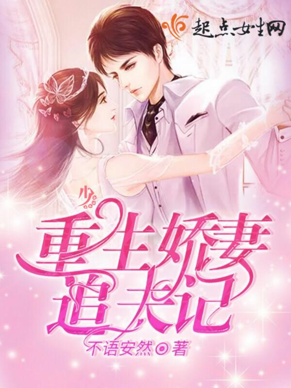 重生娇妻追夫记 第1章