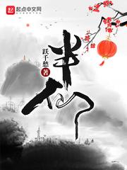 半仙为什么坐牢