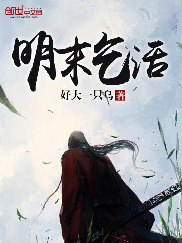 明末乞活潜山