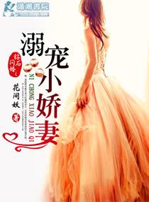钻石闪婚之阔少溺宠妻类