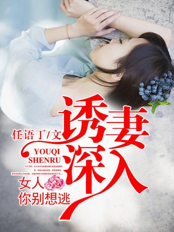 免费阅读诱妻入室