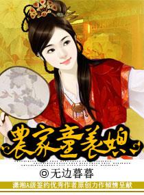 农家乐之腹黑萌夫书包网