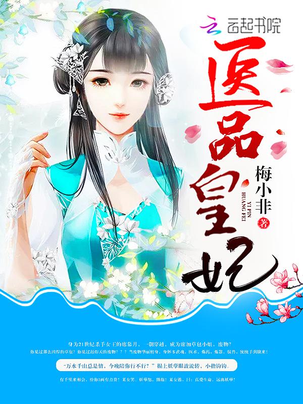 医品皇妃席慕月
