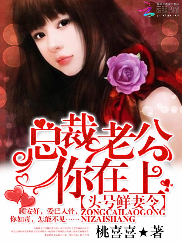 总裁老公你在上