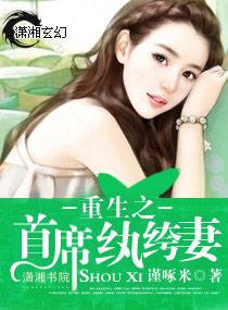首席的重生杀手妻