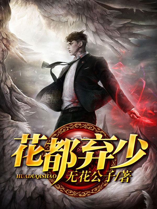 花都弃少 无花公子