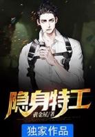 经典传奇隐身特工