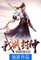 我欲封神 铁背小强