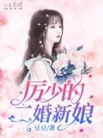 二婚盛宠厉少免费全文