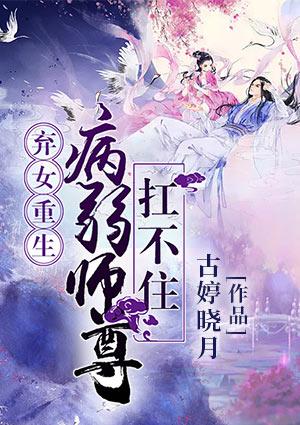 弃女重生病弱师尊扛不住。真的