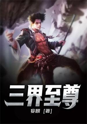 三界独尊这本书怎么样