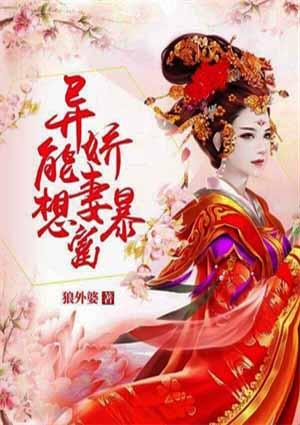 异能娇妻有个空间