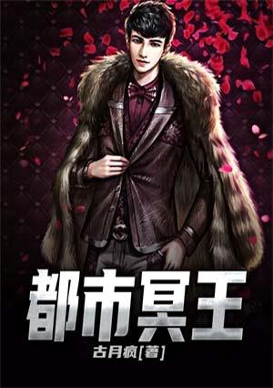 都市冥王归来境界划分
