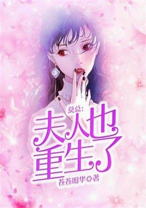 夫人莫逃重生