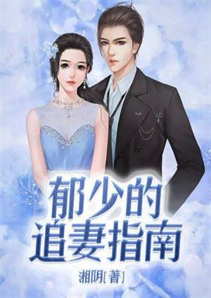 郁少追妻太辛苦