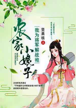 穿越福田将军的农家小娘子完整版