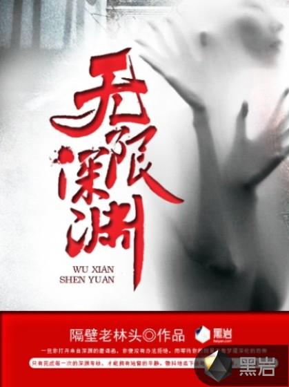 无限深渊的意思