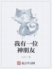 我有一位好朋友三年级作文