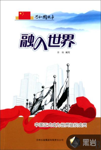 中国正式成为世贸组织成员国