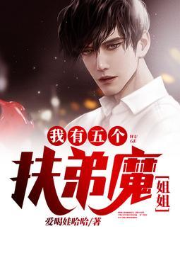 我有五个扶弟狂魔姐姐