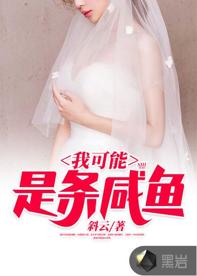 我可能是条咸鱼表情包
