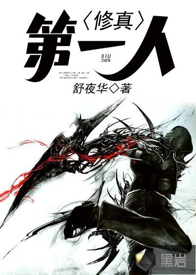效率修真第一人