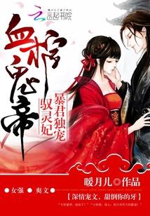 逆天狂妃鬼帝狠狠追