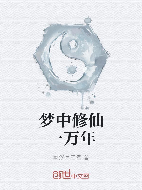 修仙一万年被金榜