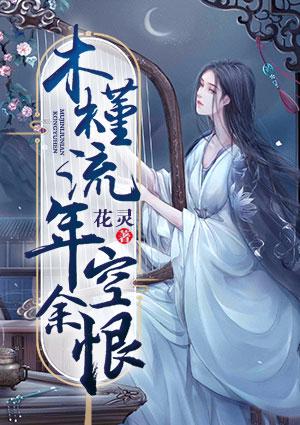 木瑾流年空余恨
