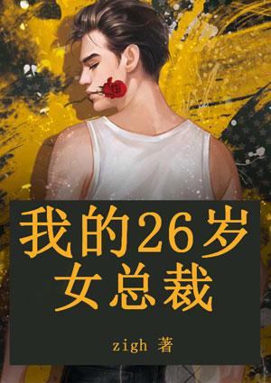 我的26岁女总裁 虾饺