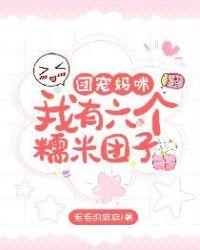 团宠妈咪我有六个糯米团子免费