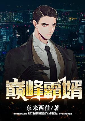 巅峰霸婿彭杰免费阅读
