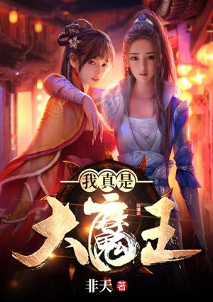 我真是大魔王TXT