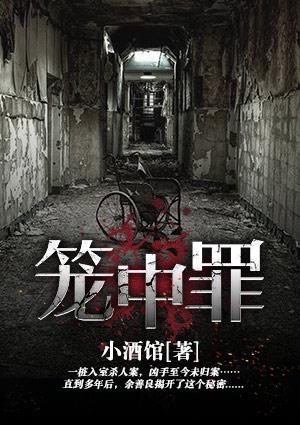 笼中罪讲的是什么?